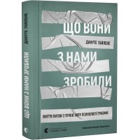 Що вони з нами зробили - Дануте Гайлене