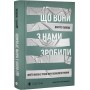 Що вони з нами зробили