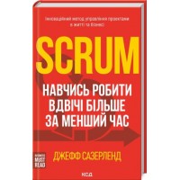 Scrum. Навчись робити вдвічі більше за менший час - Джефф Сазерленд