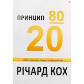 Принцип 80/20. Секрет досягнення більшого за менших витрат - Річард Кох
