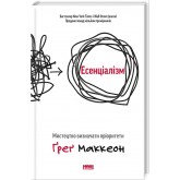 Есенціалізм. Мистецтво визначати пріоритети - Ґреґ Маккеон