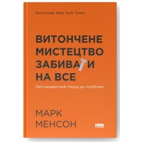 Витончене мистецтво забивати на все. Нестандартний підхід до проблем - Марк Менсон