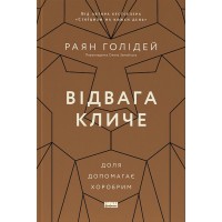 Відвага кличе. Доля допомагає хоробрим - Раян Голідей