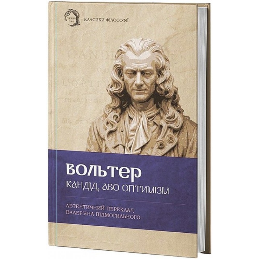Кандід, або Оптимізм - Вольтер