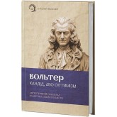 Кандід, або Оптимізм - Вольтер