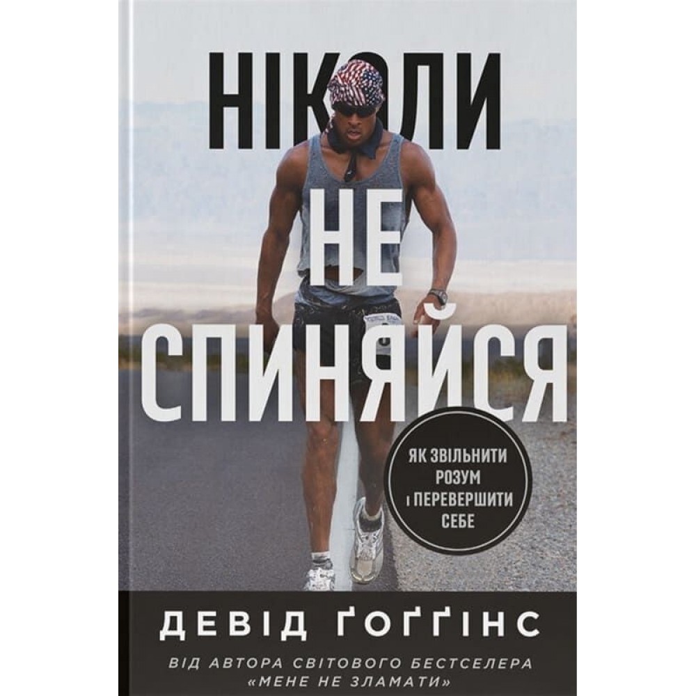 Ніколи не спиняйся. Як звільнити розум і перевершити самого себе – Девід Ґоґґінс