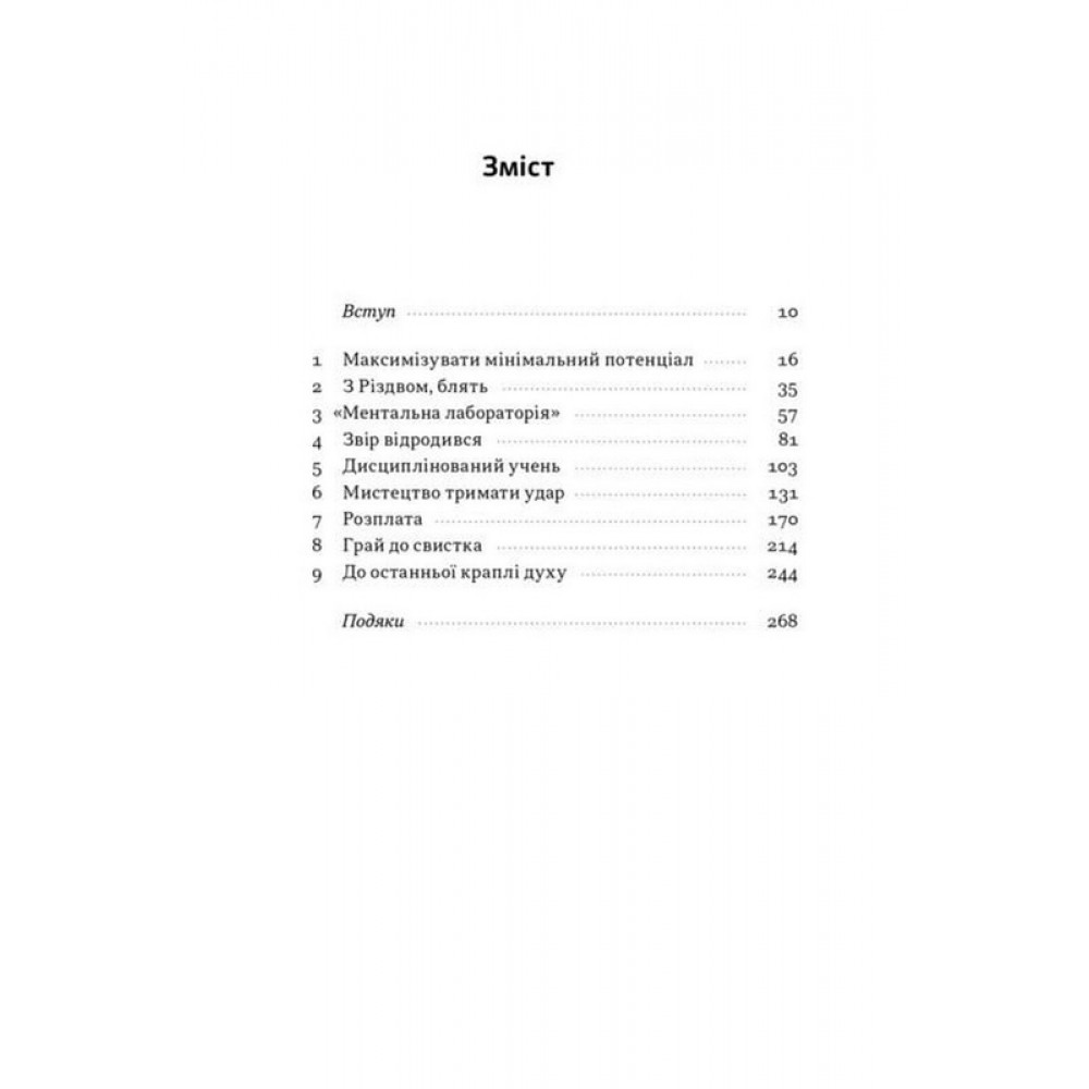 Ніколи не спиняйся. Як звільнити розум і перевершити самого себе – Девід Ґоґґінс