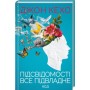 Підсвідомості все підвладне - Джон Кехо
