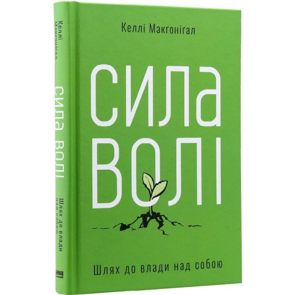 Сила волі. Шлях до влади над собою - Келлі Макґоніґал