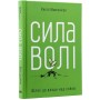 Сила волі. Шлях до влади над собою - Келлі Макґоніґал