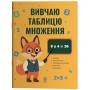 Вивчаю таблицю множення - Н. Ф. Юрченко