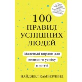 100 правил успішних людей. Маленькі вправи для великого успіху в житті - Найджел Камберленд