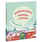 Татомамасніг. Книжка-сніжка зимових дивовиж