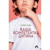 Ваша компетентна дитина - Єспер Юль Ваша компетентна дитина - Єспер Юль