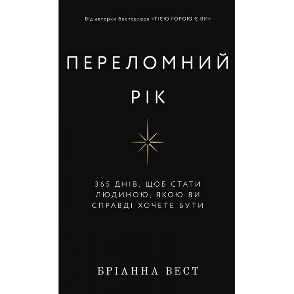 Переломний рік. 365 днів, щоб стати людиною, якою ви справді хочете бути - Бріанна Вест