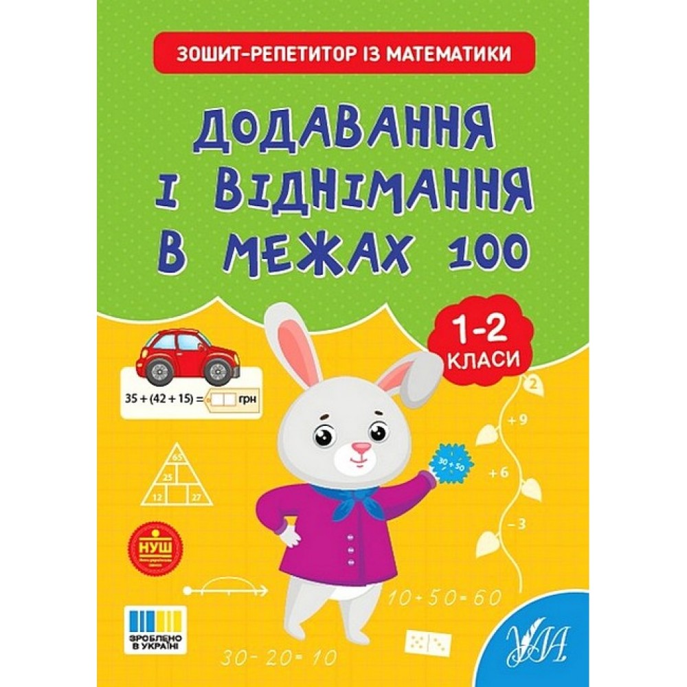 Зошит-реитор з математики. Додавання і віднімання в межах 100 - Світлана Сіліч