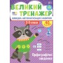 Великий тренажер. Орфографічні завдання - Собчук