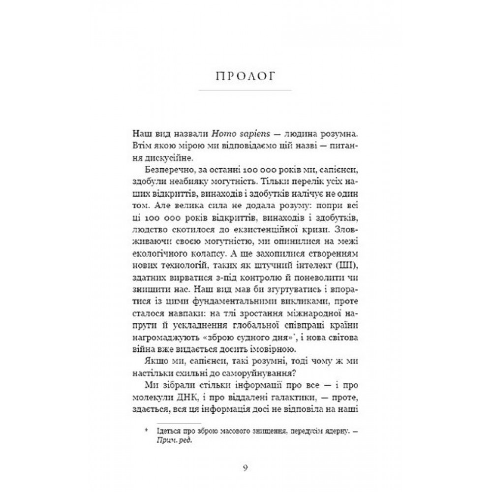 Nexus. Коротка історія інформаційних мереж від кам’яного віку до ШІ - Ювал Ной Харарі