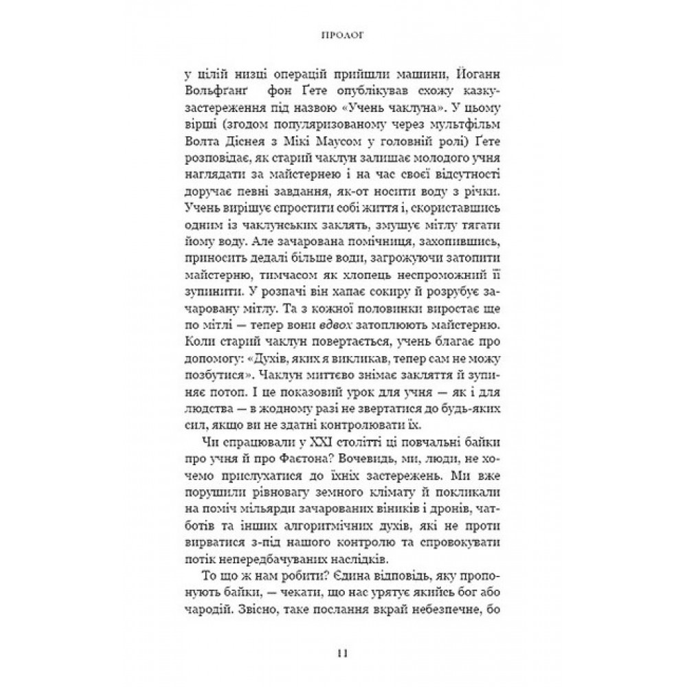 Nexus. Коротка історія інформаційних мереж від кам’яного віку до ШІ - Ювал Ной Харарі
