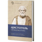 Нікомахова етика Арістотель