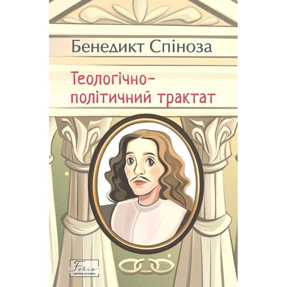 Теологічно-політичний трактат