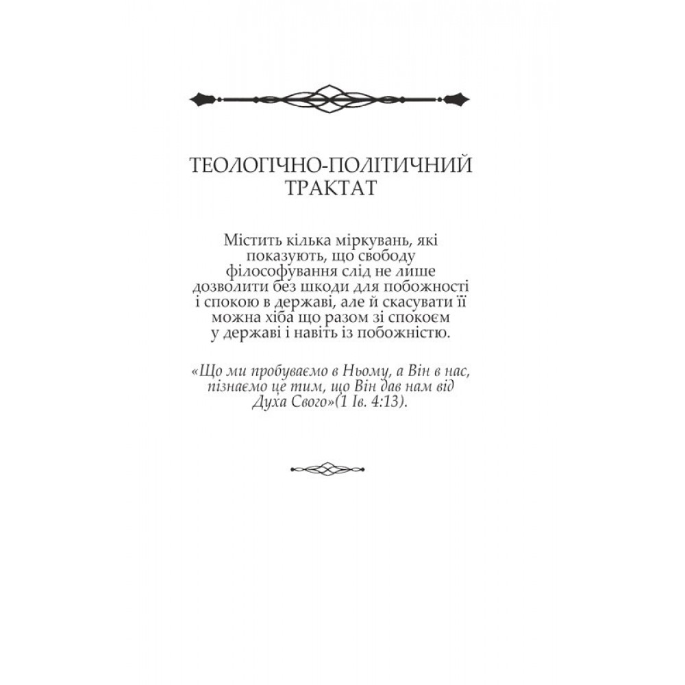 Теологічно-політичний трактат