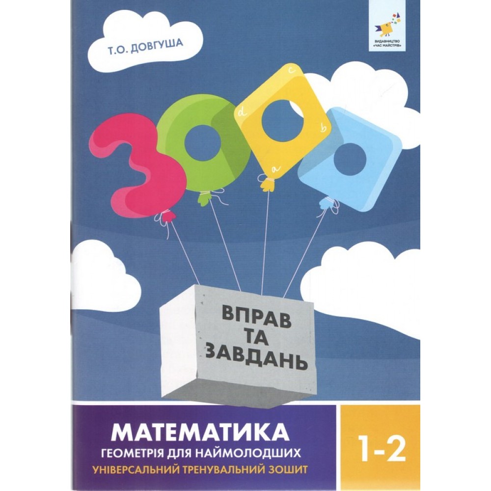 3000 вправ та завдань. Математика. Геометрія для наймолодших. 3-4 класи - Т. О. Довгуша