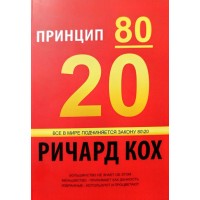 Принцип 80/20. Секрет досягнення більшого за менших витрат - Річард Кох (російською мовою)