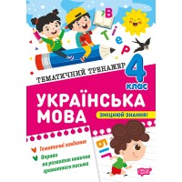 Українська мова. 4 клас. Тематичний тренажер - Клавдія Шевченко