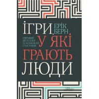 Ігри, у які грають люди. Світовий бестселер із психології стосунків - Ерік Берн