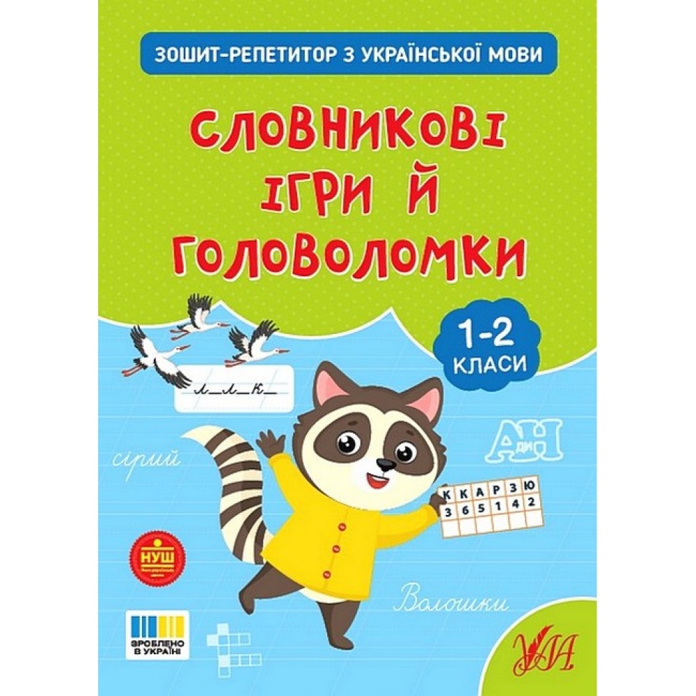 Зошит-реитор з української мови. Словникові ігри й головоломки - Світлана Сіліч