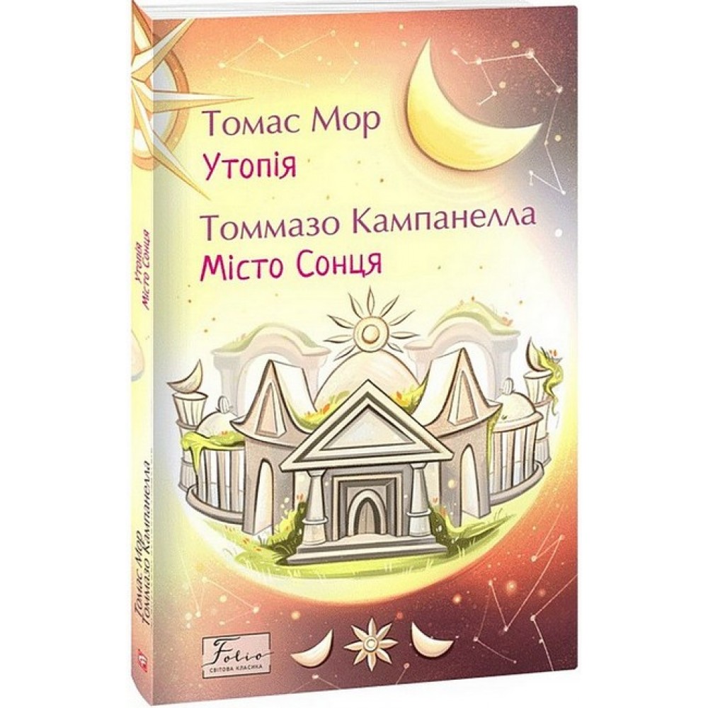 Утопія. Місто Сонця
