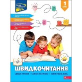 Швидкочитання. 1 клас - Наталя Курганова