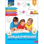 Швидкочитання. 1 клас - Наталя Курганова