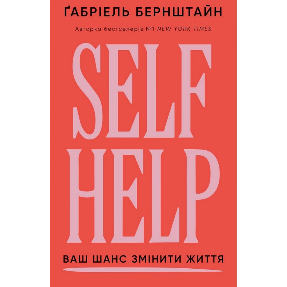 Self Help. Ваш шанс змінити власне життя - Ґабріель Бернштайн