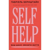 Self Help. Ваш шанс змінити власне життя - Ґабріель Бернштайн Self Help. Ваш шанс змінити власне життя - Ґабріель Бернштайн