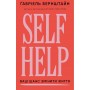 Self Help. Ваш шанс змінити власне життя - Ґабріель Бернштайн