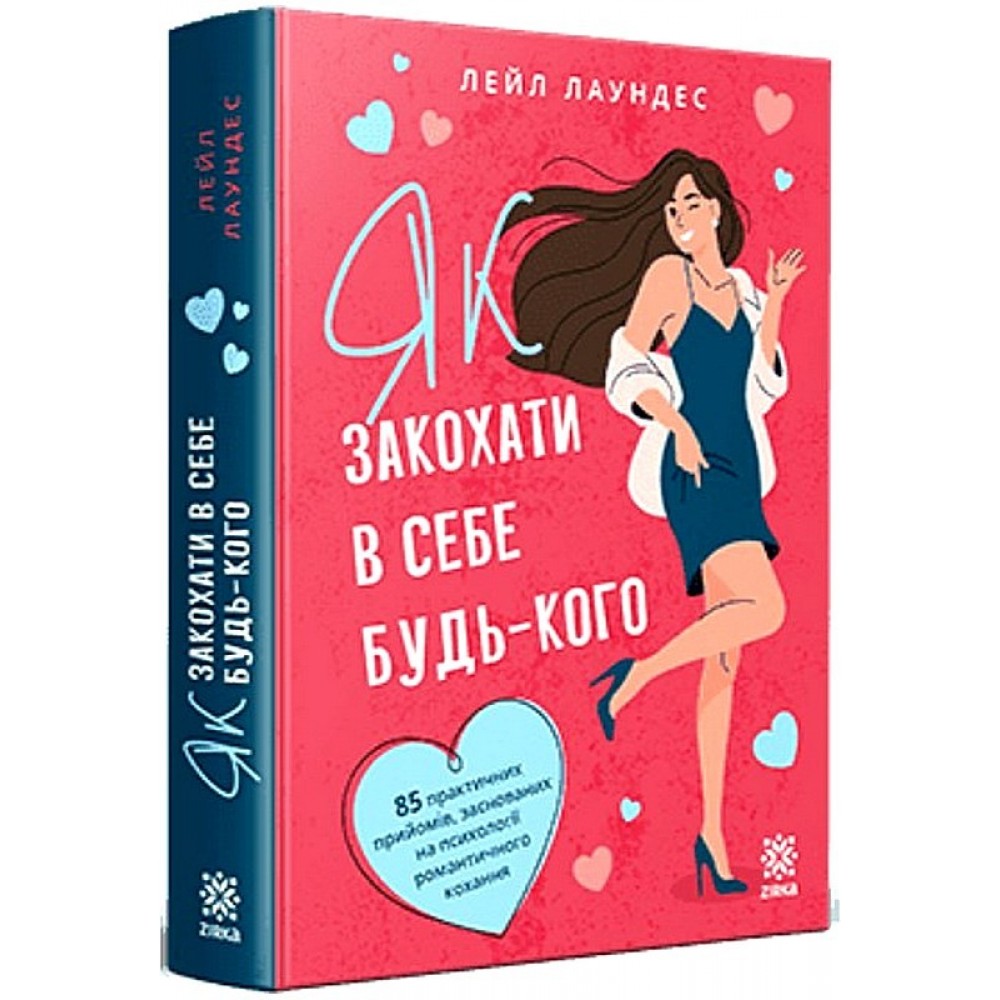 Як закохати в себе будь-кого - Лейл Лаундес