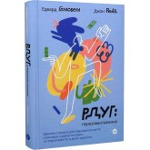 РДУГ: перезавантаження. Ефективні стратегії для повноцінного життя з розладом дефіциту уваги - Джон Рейті, Едвард Гелловелл РДУГ: перезавантаження. Ефективні стратегії для повноцінного життя з розладом дефіциту уваги - Джон Рейті, Едвард Гелловелл