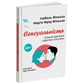Сексуальність. Інтимне здоров'я і здорові стосунки. 16+ - Ізабель Фільоза