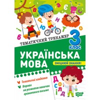 Українська мова. 3 клас. Тематичний тренажер - Клавдія Шевченко