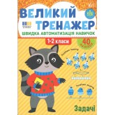 Великий тренажер. Задачі - Собчук