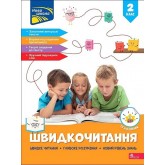 Швидкочитання. 2 клас - Наталя Курганова