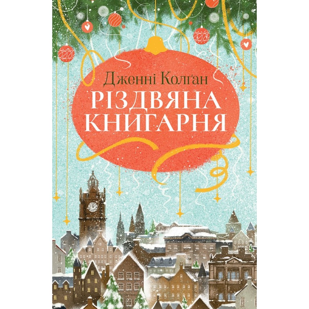 Різдвяна книгарня - Дженнi Колґан