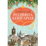 Різдвяна книгарня - Дженнi Колґан