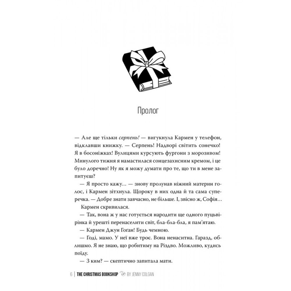 Різдвяна книгарня - Дженнi Колґан