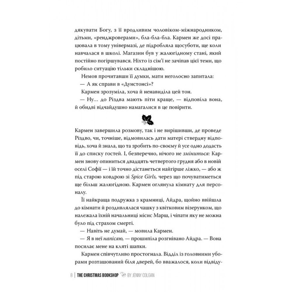 Різдвяна книгарня - Дженнi Колґан