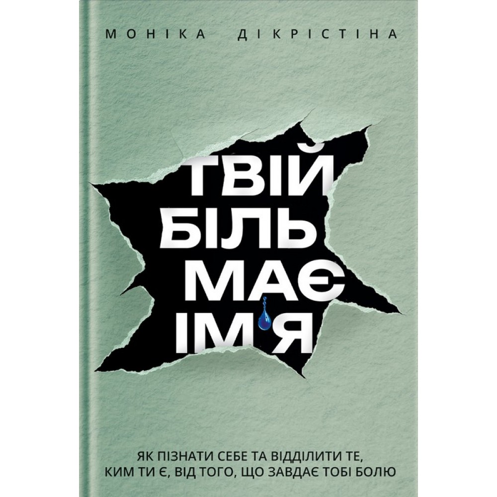 Твій біль має ім’я