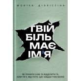 Твій біль має ім’я - Моніка ДіКрістіна