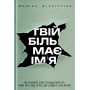 Твій біль має ім’я